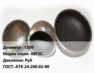 Заглушка стальная 1200 Сталь: 09Г2С Ру6 ГОСТ: АТК 24.200.02-90, шт, фланцевая, исп.1,по запросу цена от 100184 ₼ / шт, где купить, условия доставки в Баку и Бакинская области
